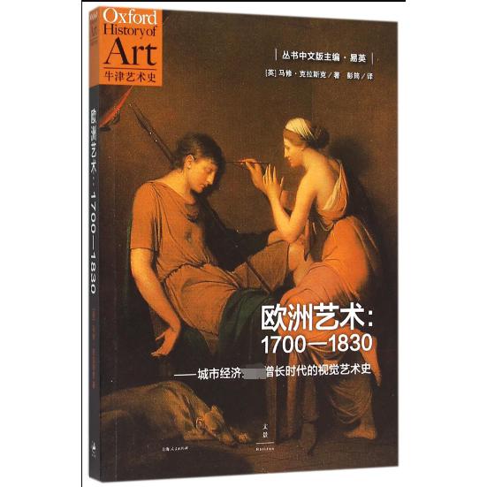 欧洲艺术--1700-1830(城市经济空前增长时代的视觉艺术史)/牛津艺术史