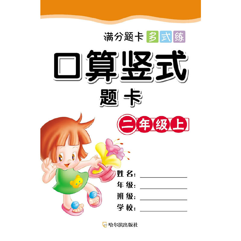 口算竖式题卡（2上）/满分题卡多式练