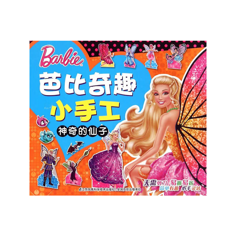 芭比奇趣小手工（神奇的仙子）