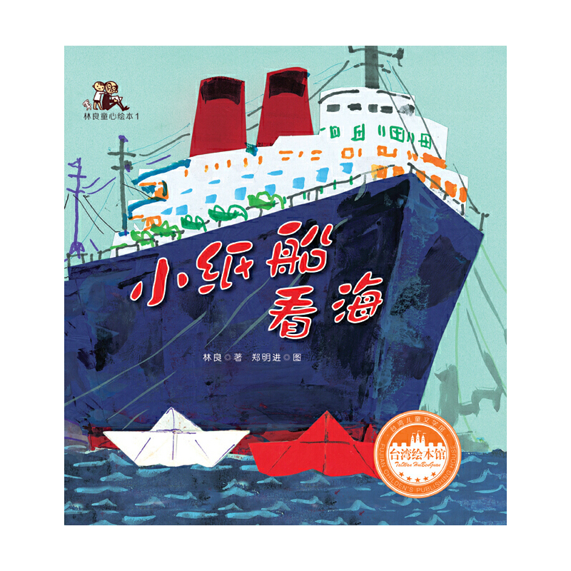 小纸船看海（附光盘经典珍藏版）（精）/林良童心绘本