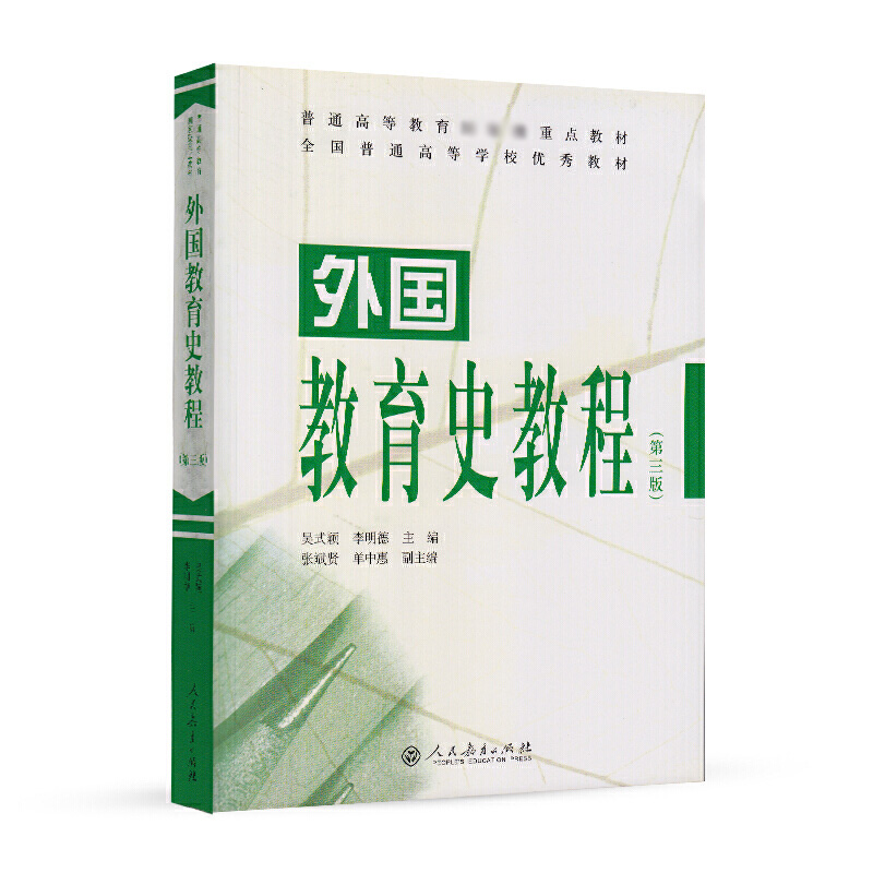 外国教育史教程（第3版普通高等教育重点教材）