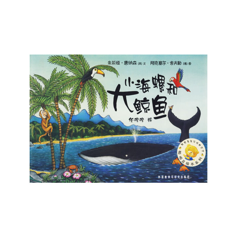 小海螺和大鲸鱼/聪明豆绘本系列
