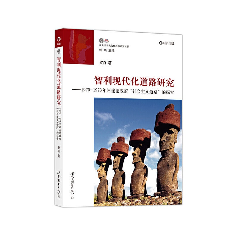 智利现代化道路研究--1970-1973年阿连德政府社会主义道路的探索/拉美国家现代化道路研