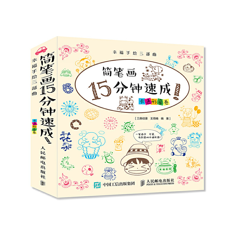 幸福手绘三部曲 简笔画15分钟速成！卡通形象卷
