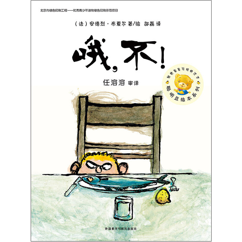 哦不/聪明豆绘本系列