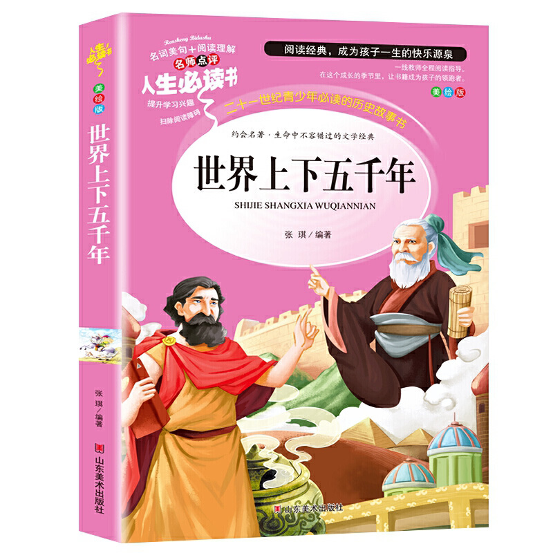 世界上下五千年（美绘版）/名师点评人生必读书