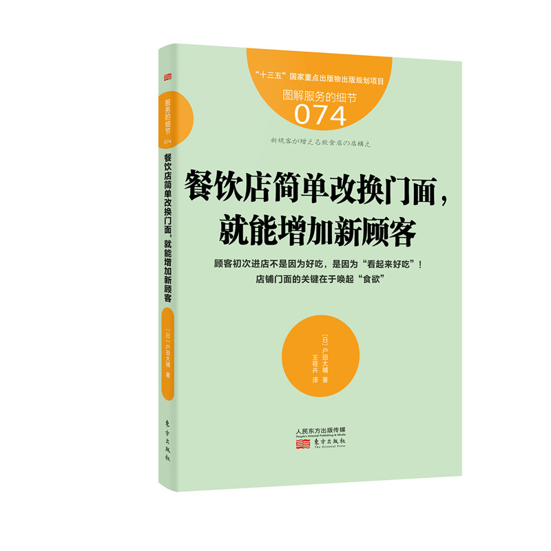 餐饮店简单改换门面就能增加新顾客(图解服务的细节)