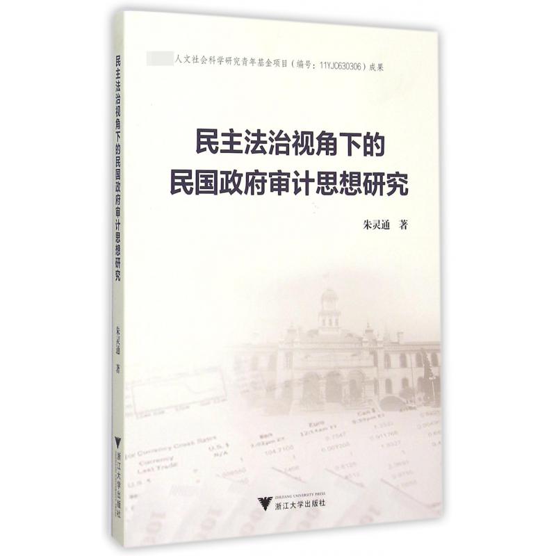 民主法治视角下的民国政府审计思想研究