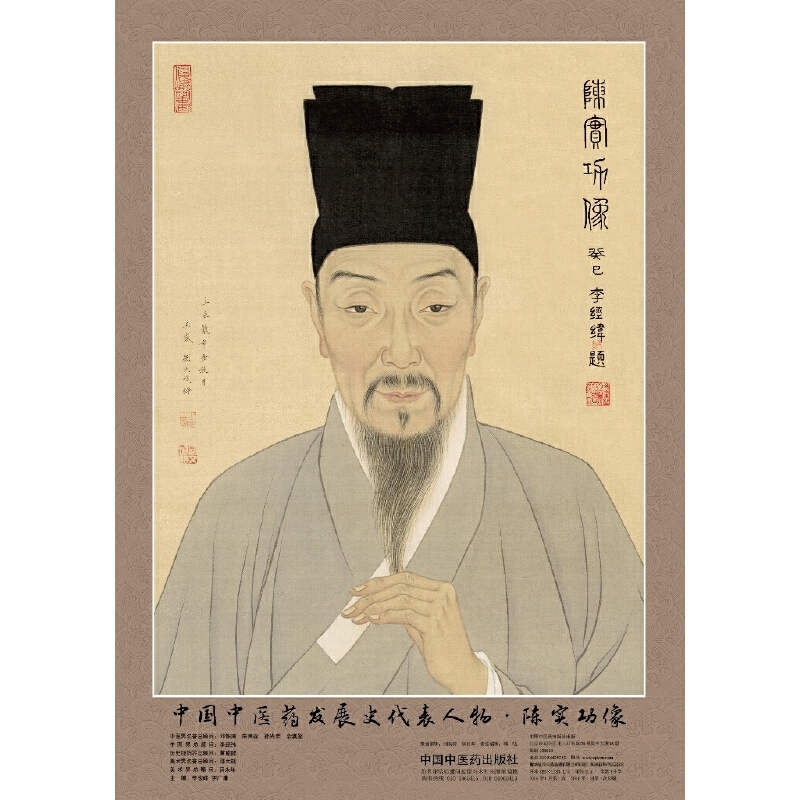 中国中医药发展史代表人物（陈实功像）/中医药历史名家画像全系列