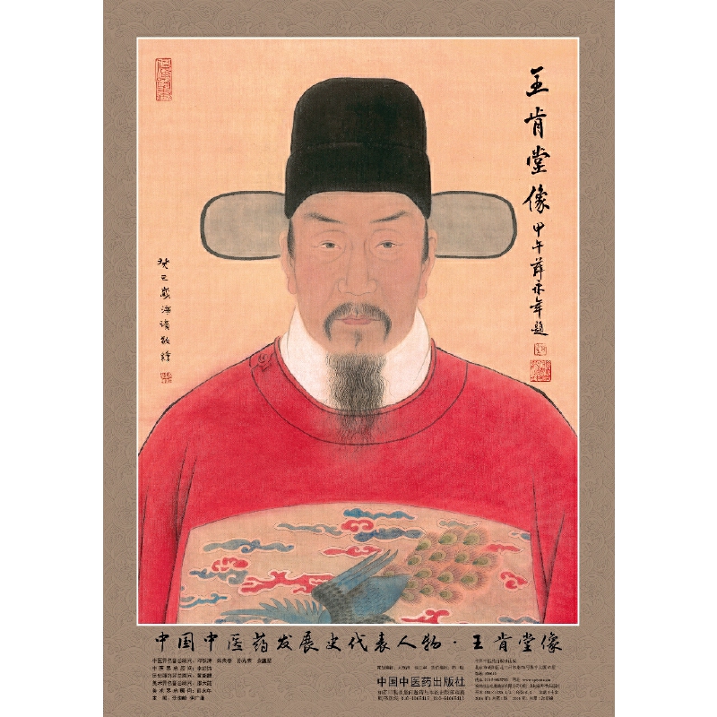 中国中医药发展史代表人物（王肯堂像）/中医药历史名家画像全系列