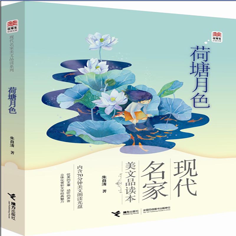 荷塘月色/现代名家美文品读系列