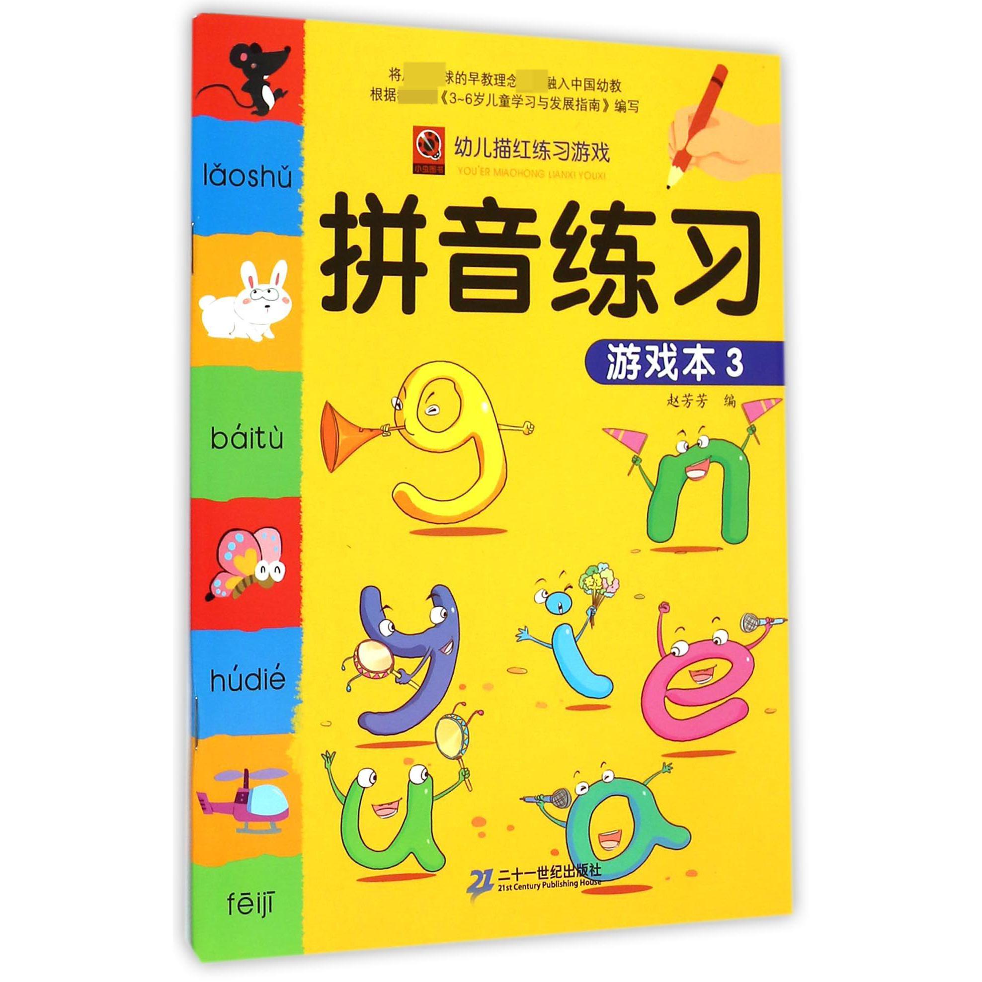 拼音练习游戏本（3）/幼儿描红练习游戏