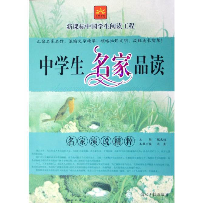 名家演说精粹/中学生名家品读/中国学生阅读工程