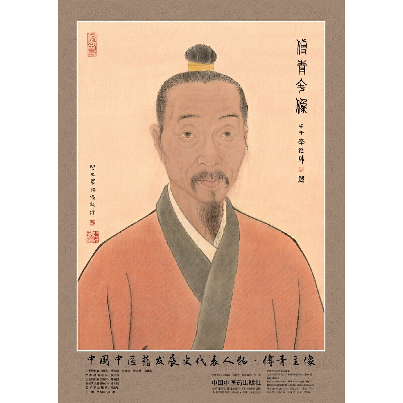 中国中医药发展史代表人物（傅青主像）/中医药历史名家画像全系列