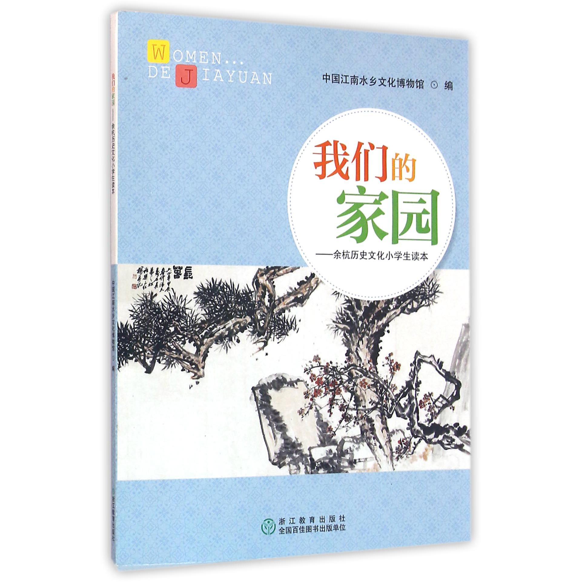 我们的家园--余杭历史文化小学生读本