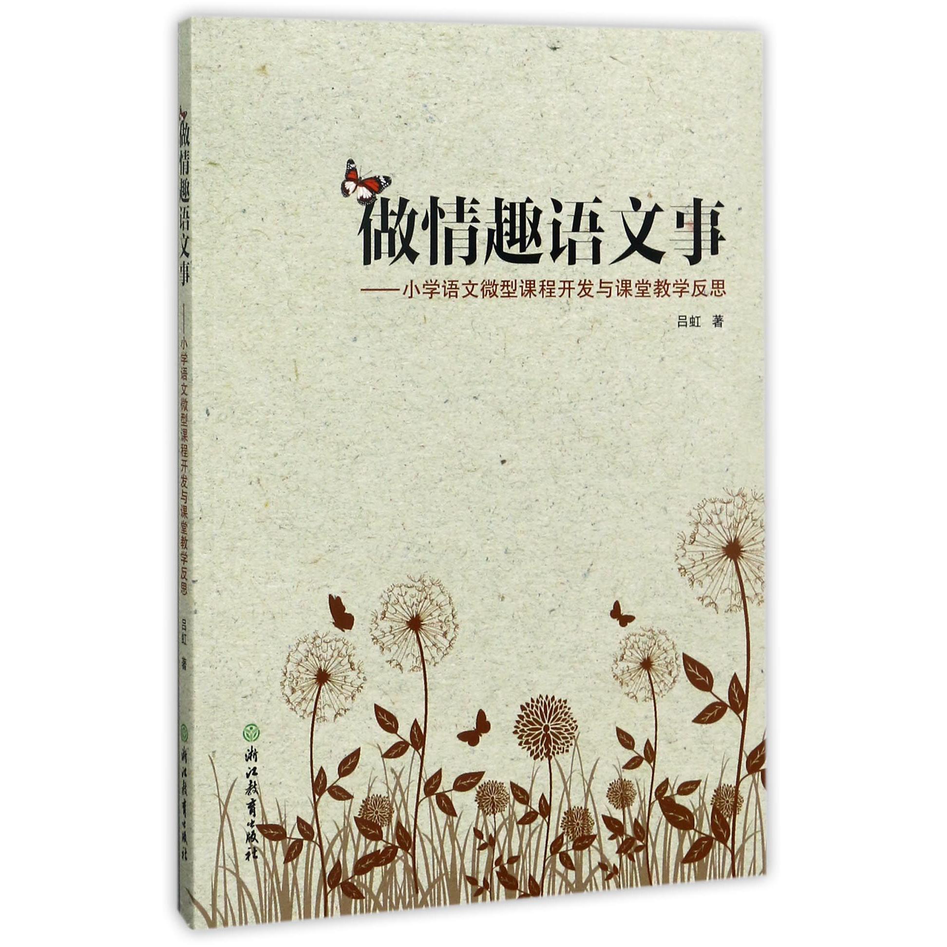 做情趣语文事--小学语文微型课程开发与课堂教学反思