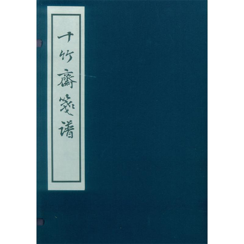 十竹斋笺谱（共4册）（精）