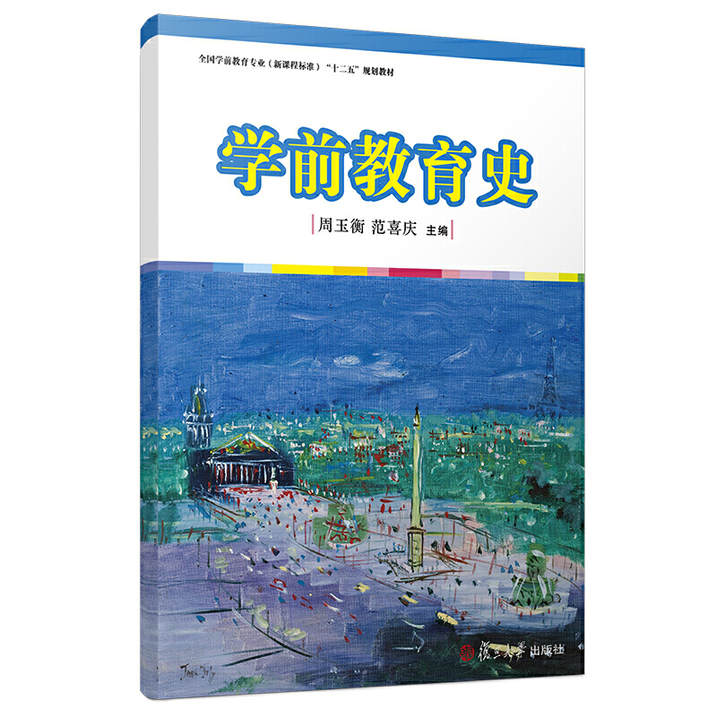 学前教育史（全国学前教育专业新课程标准十二五规划教材）
