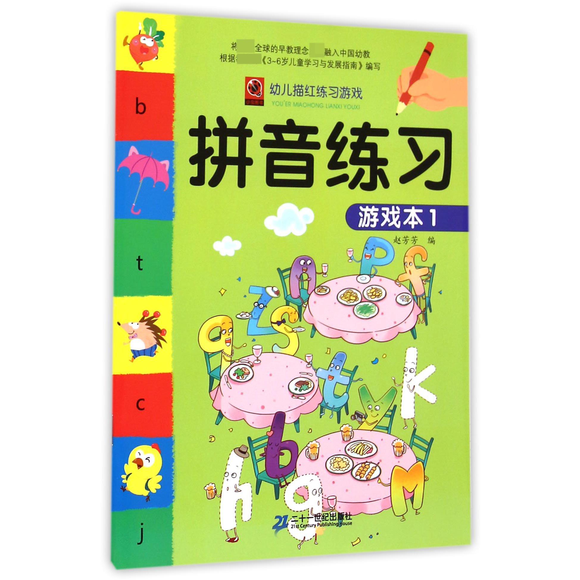 拼音练习游戏本（1）/幼儿描红练习游戏