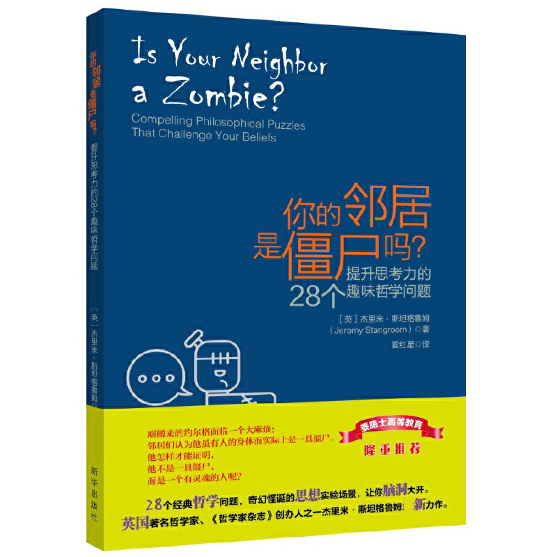 你的邻居是僵尸吗（提升思考力的28个趣味哲学问题）