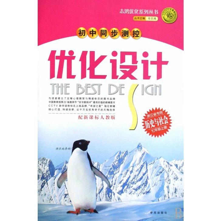 历史与社会（7上浙江省专用配人教版）/初中同步测控优化设计志鸿优化系列丛书
