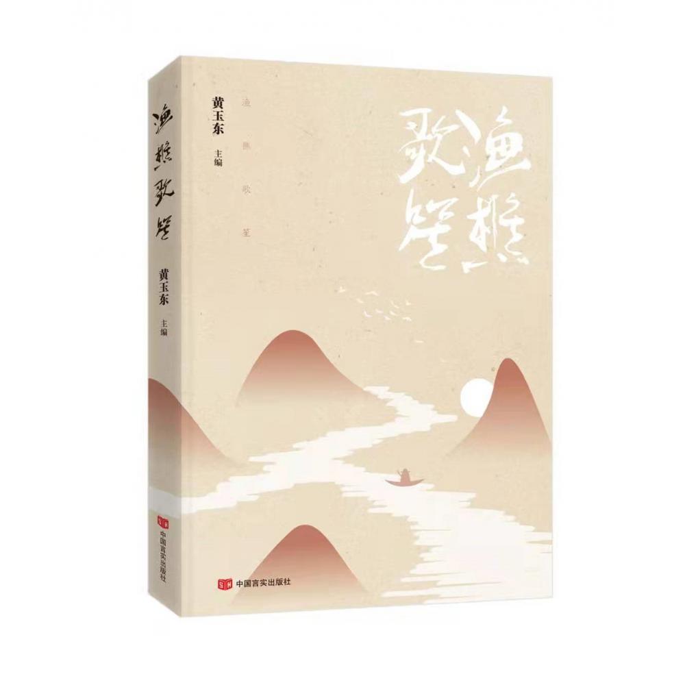渔樵歌笙