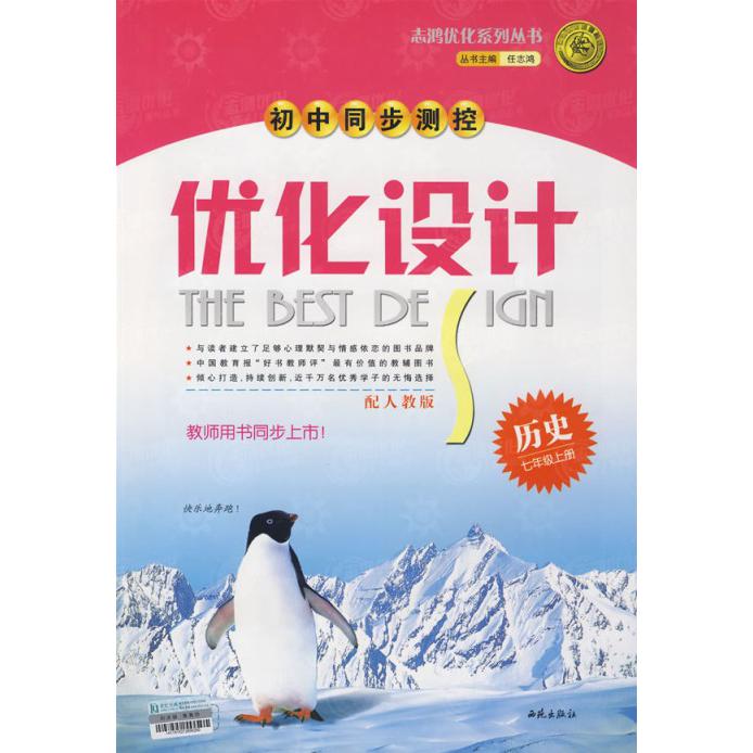 历史（7上配人教版）/初中同步测控优化设计/志鸿优化系列丛书