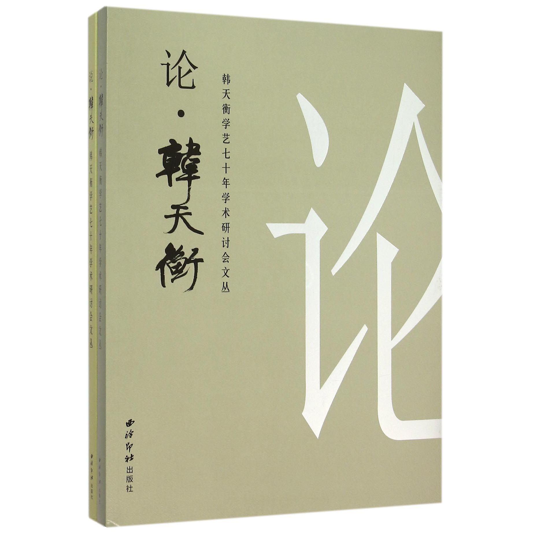 韩天衡学艺七十年学术研讨会文丛（共2册）