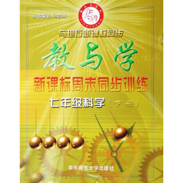 七年级科学（下）/教与学同步训练
