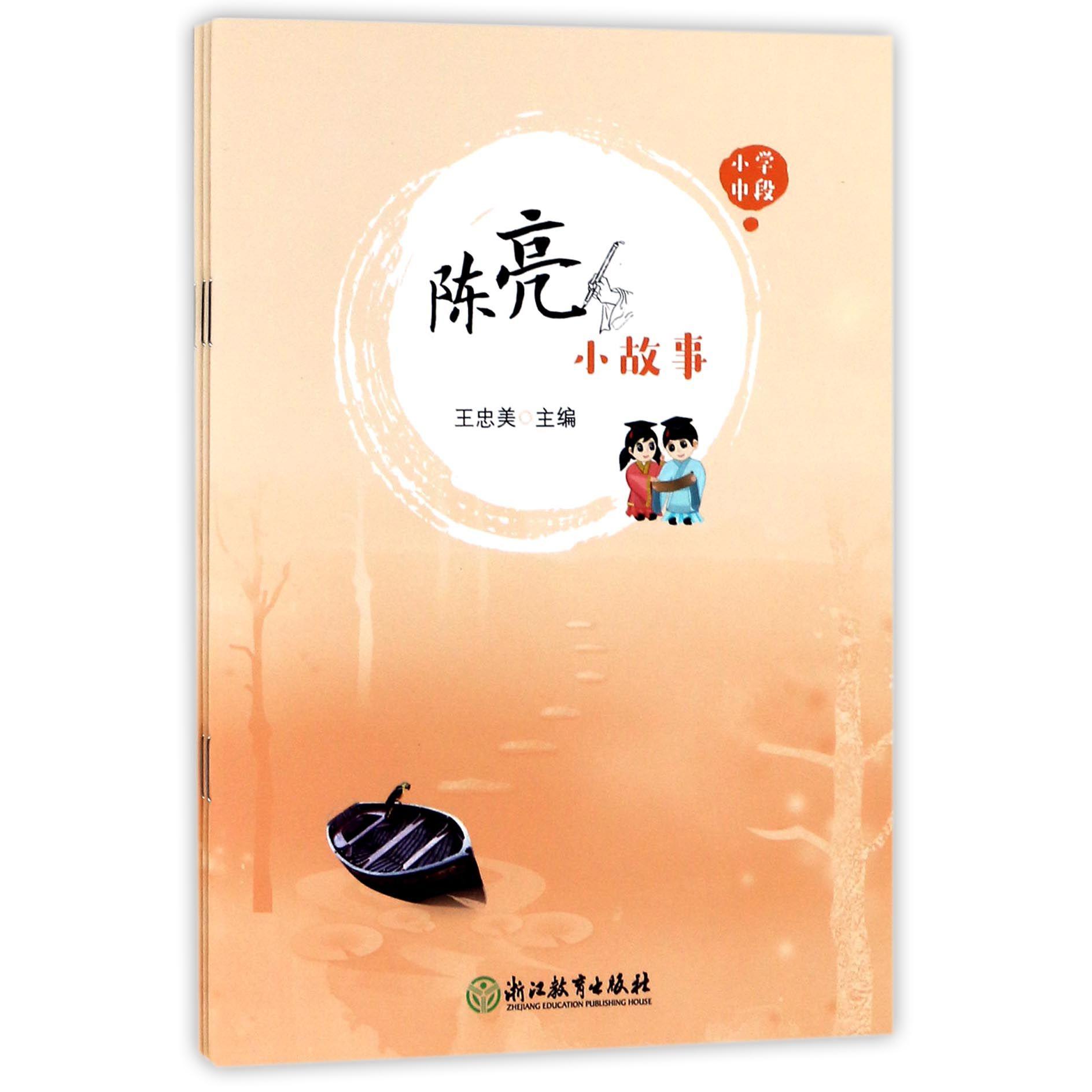 陈亮小故事（共3册）