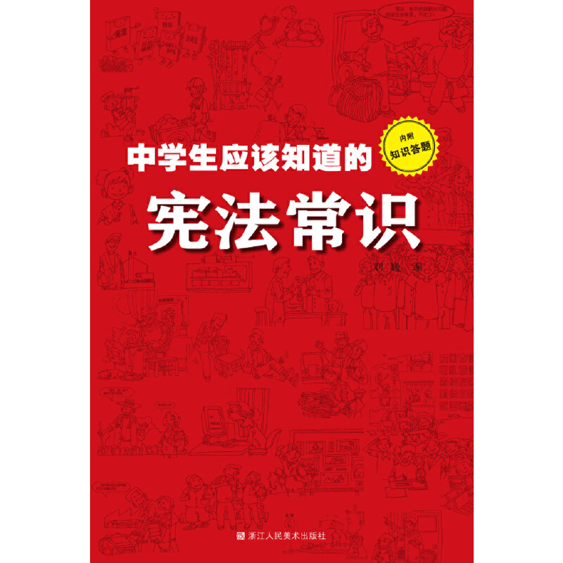 中学生应该知道的宪法常识