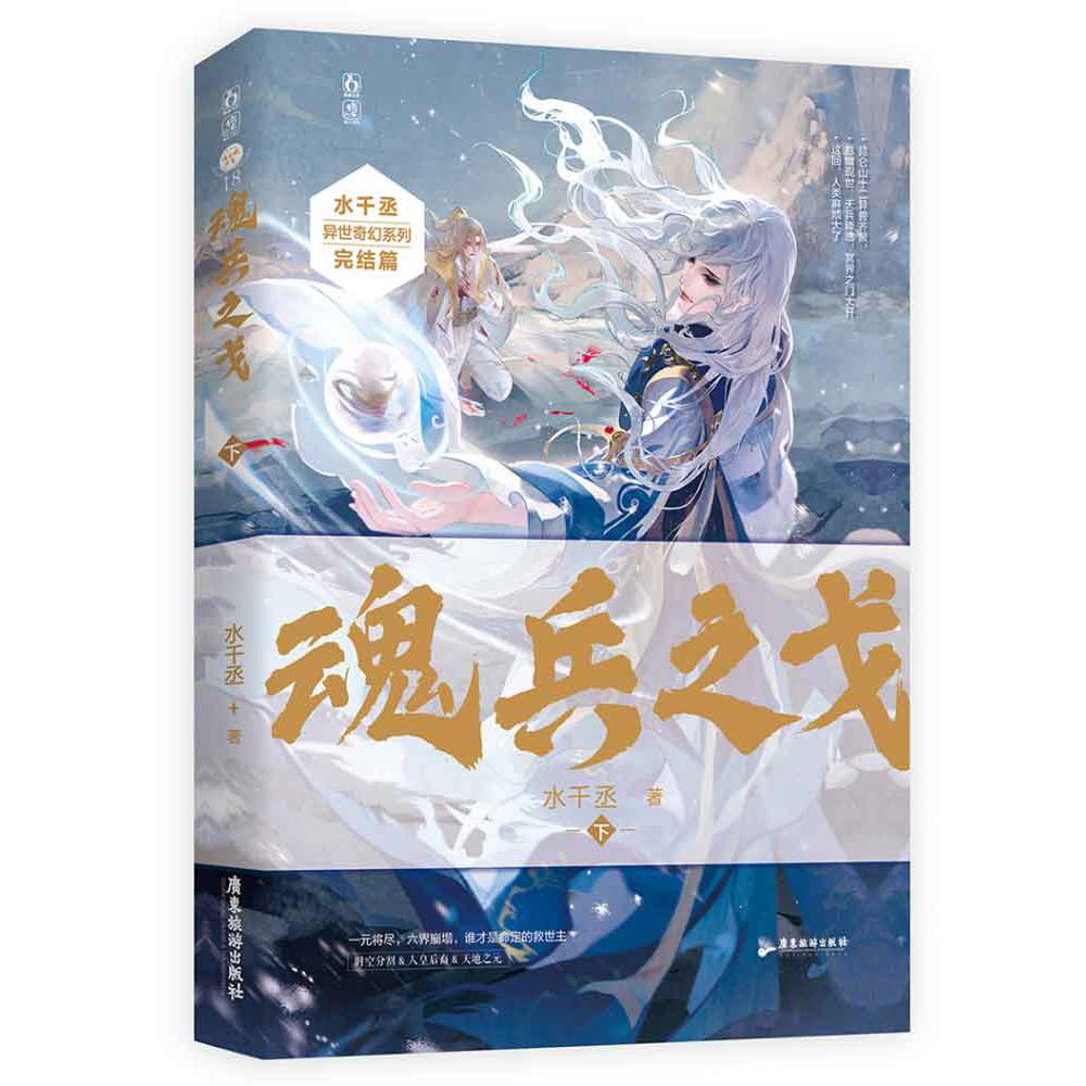 魂兵之戈-下  普通版飞机盒