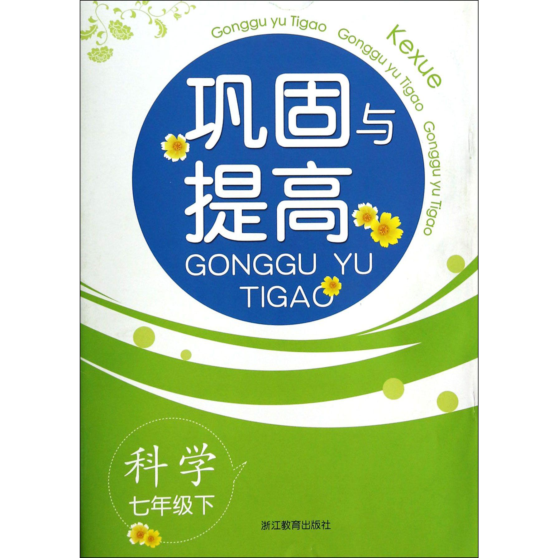 科学（7下）/巩固与提高