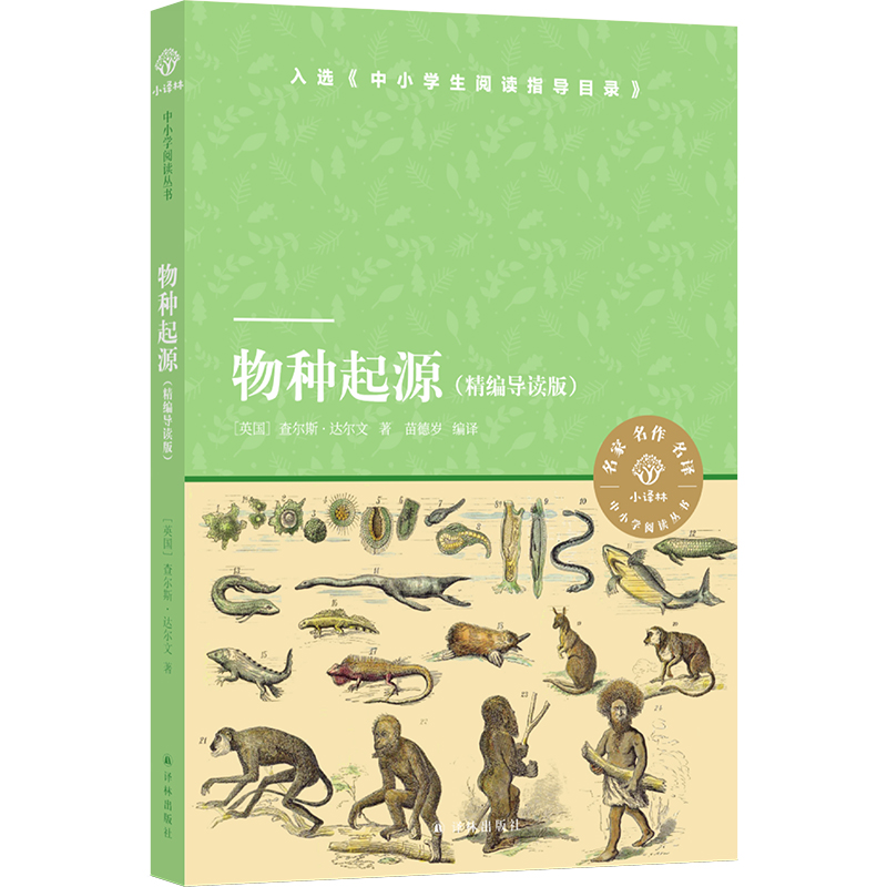 物种起源(精编导读版)/小译林中小学阅读丛书
