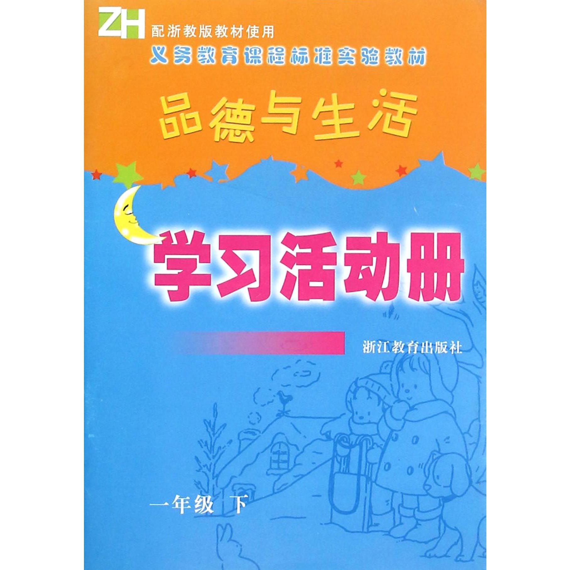 品德与生活学习活动册（1下）（ZH）/义教课程标准实验教材