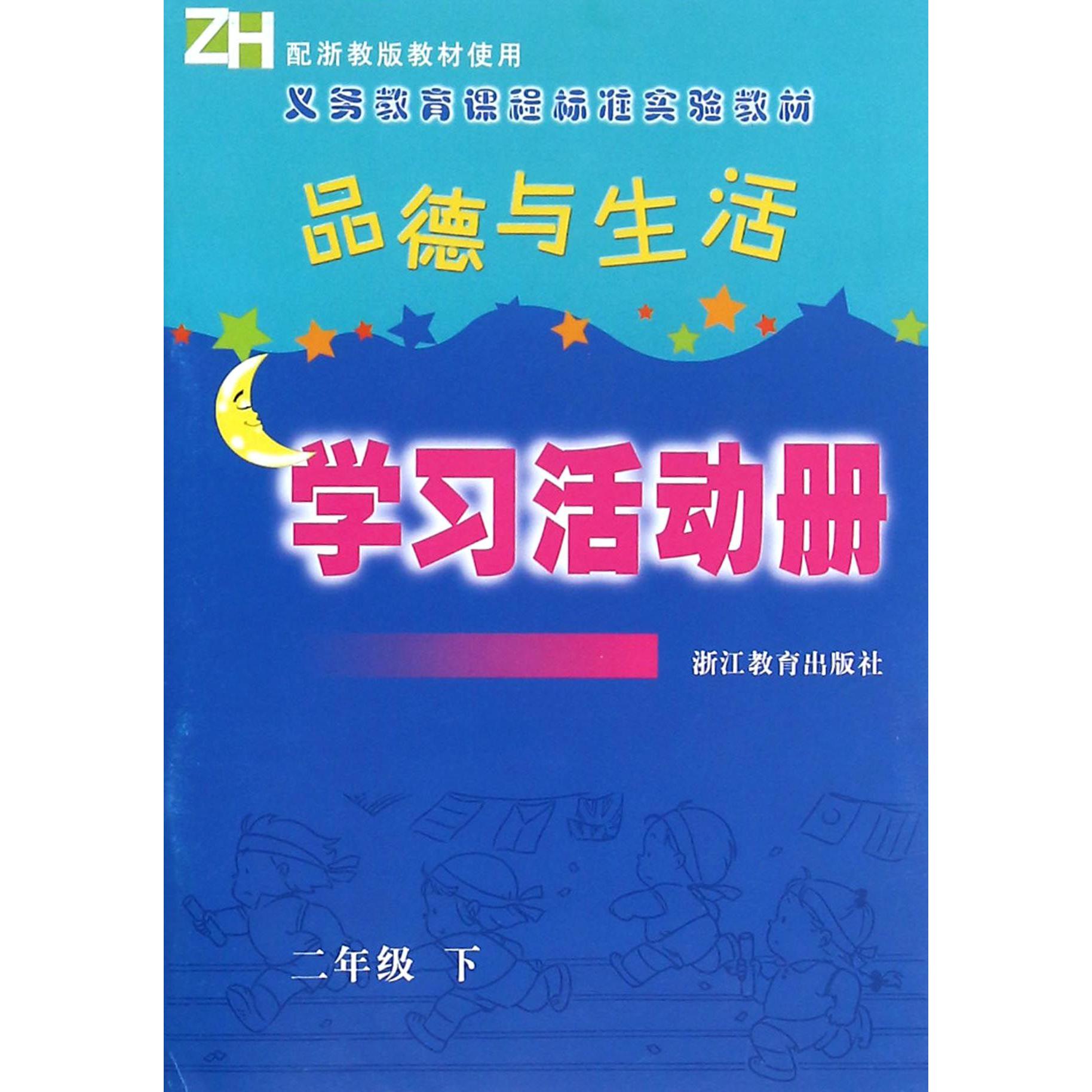 品德与生活学习活动册（2下）（ZH）/义教课程标准实验教材