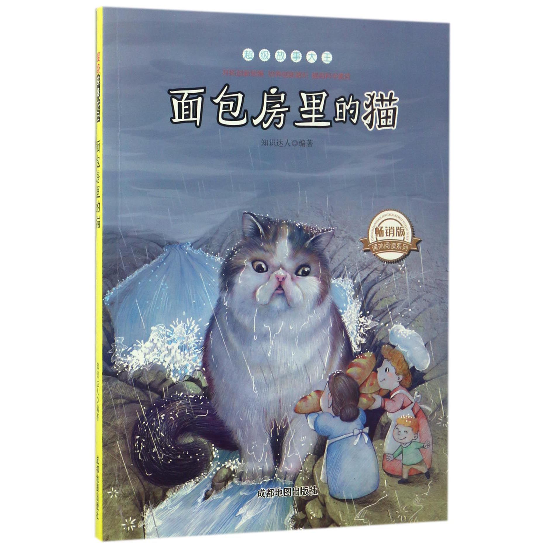面包房里的猫(畅销版)/超级故事大王/课外阅读系列