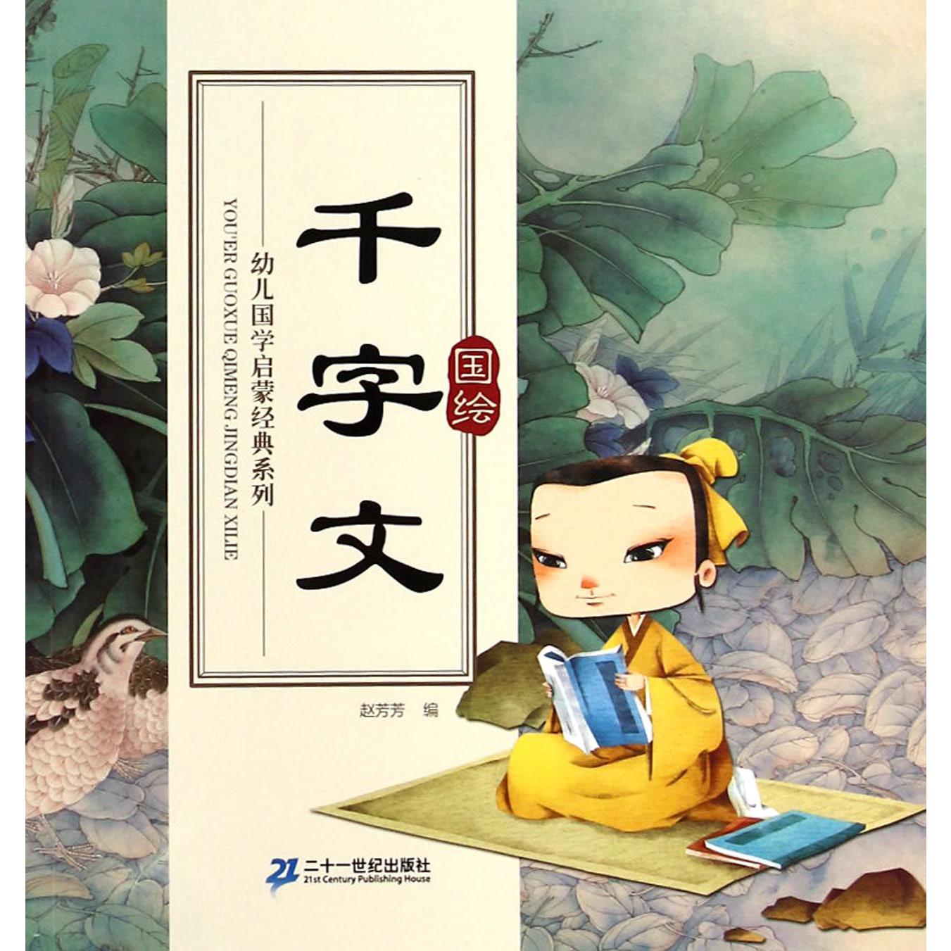 千字文/幼儿国学启蒙经典系列