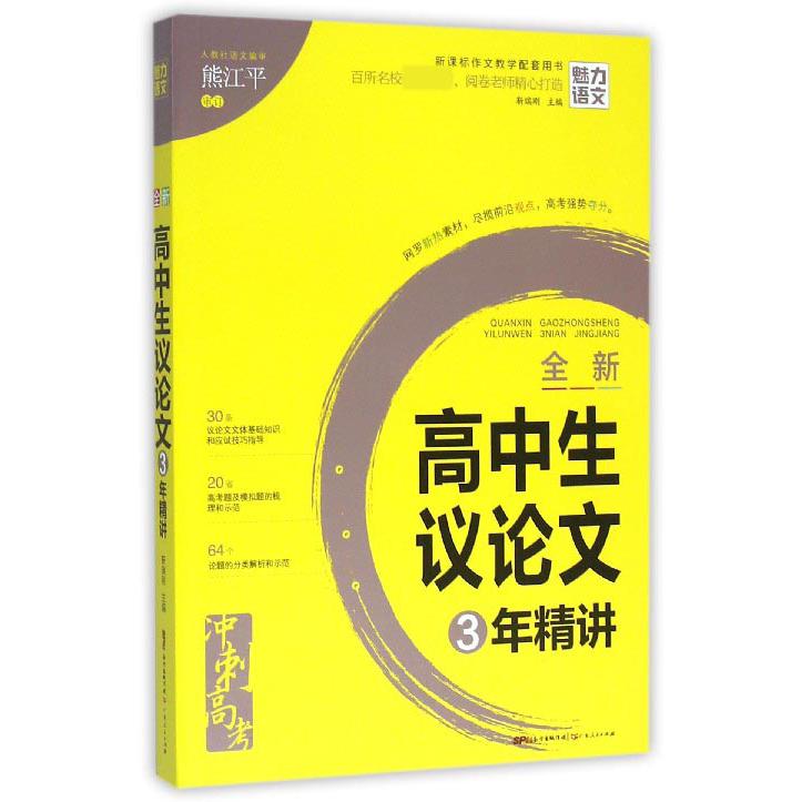 全新高中生议论文3年精讲（作文教学配套用书）