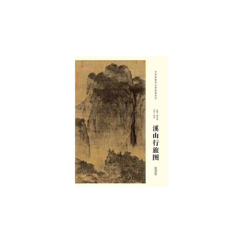 北宋范宽溪山行旅图/中国画教学大图临摹范本