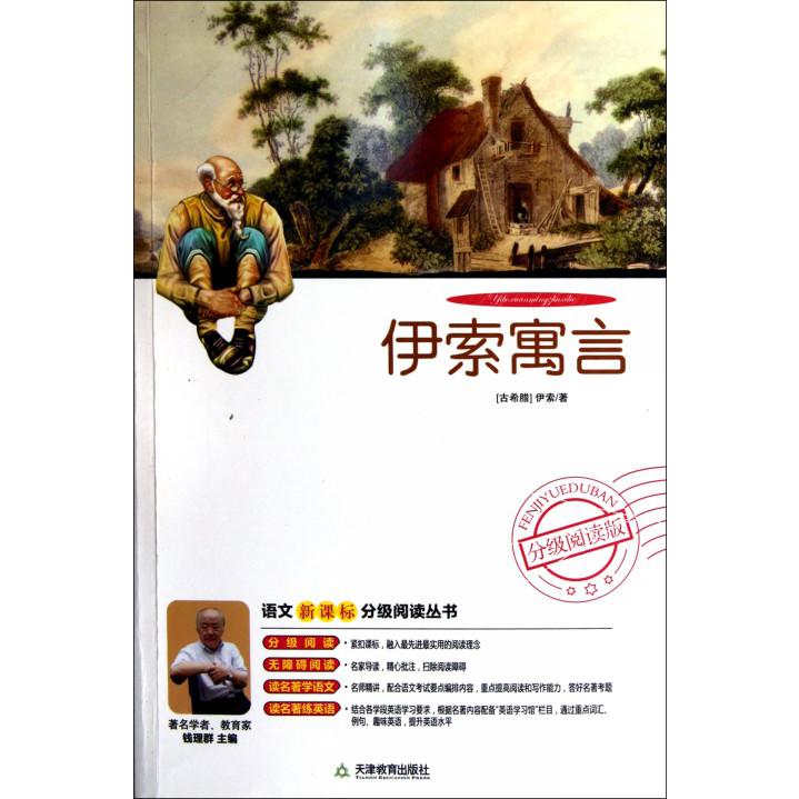 伊索寓言(附光盘)/语文新课标分级阅读丛书