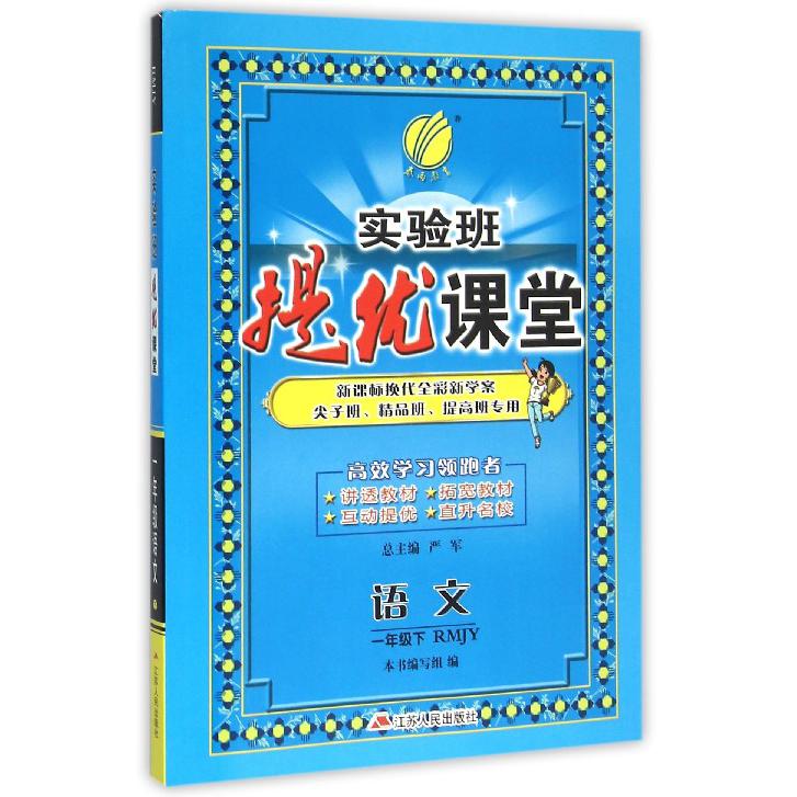 语文（1下RMJY换代全彩新学案尖子班精品班提高班专用）/实验班提优课堂