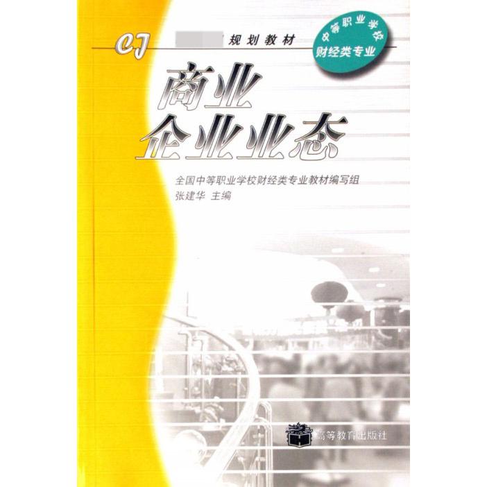商业企业业态（财经类专业）/规划教材