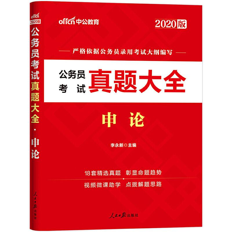 公务员考试真题大全（申论2020版）