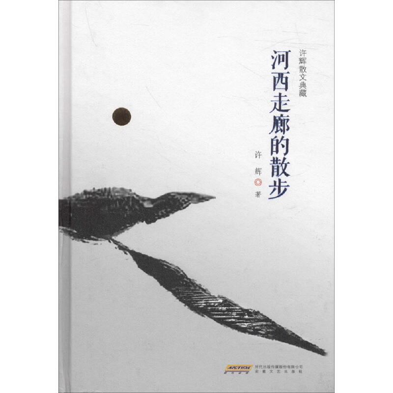 河西走廊的散步（许辉散文典藏）（精）