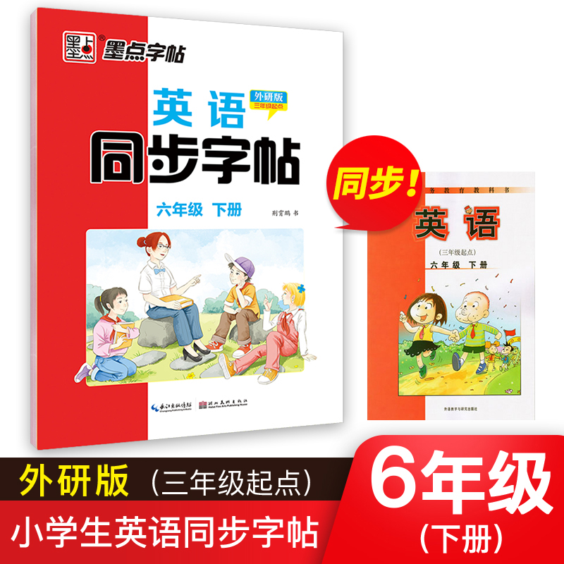 墨点字帖：21年春英语同步字帖·外研版·6年级下册