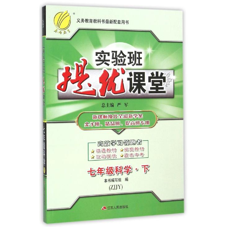 七年级科学（下ZJJY换代全彩新学案尖子班精品班提高班专用）/实验班提优课堂