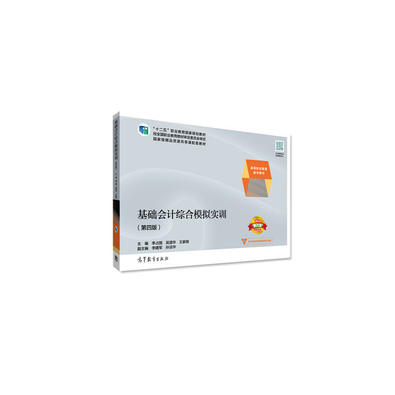 基础会计综合模拟实训（第4版高等职业教育教学用书）