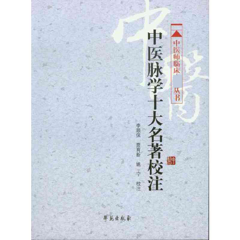 中医脉学十大名著校注/中医师临床丛书