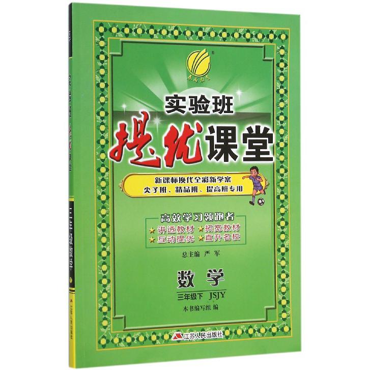 数学（3下JSJY换代全彩新学案尖子班精品班提高班专用）/实验班提优课堂